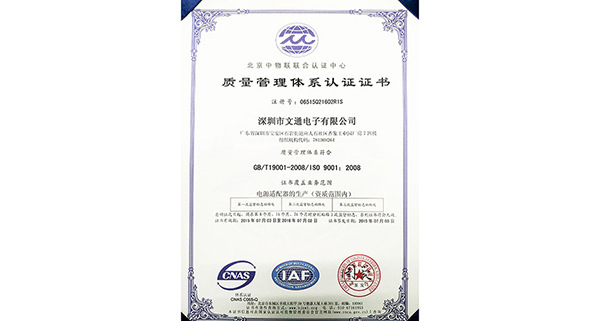 熱烈祝賀文通電源適配器通過(guò)ISO9001:2008質(zhì)量管理體系認證